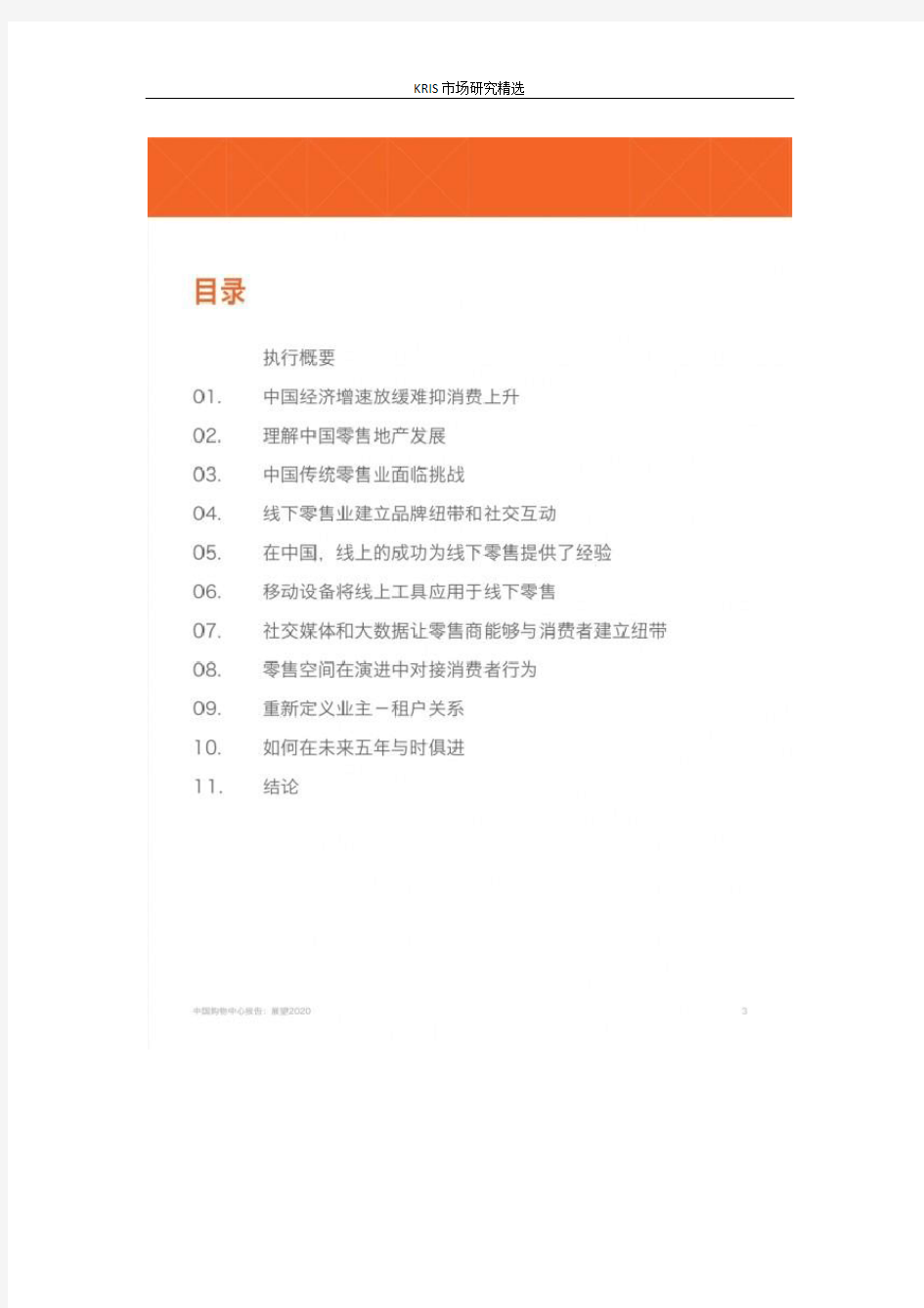 明天地：《中国购物中心报告：展望2020》中文版白皮书
