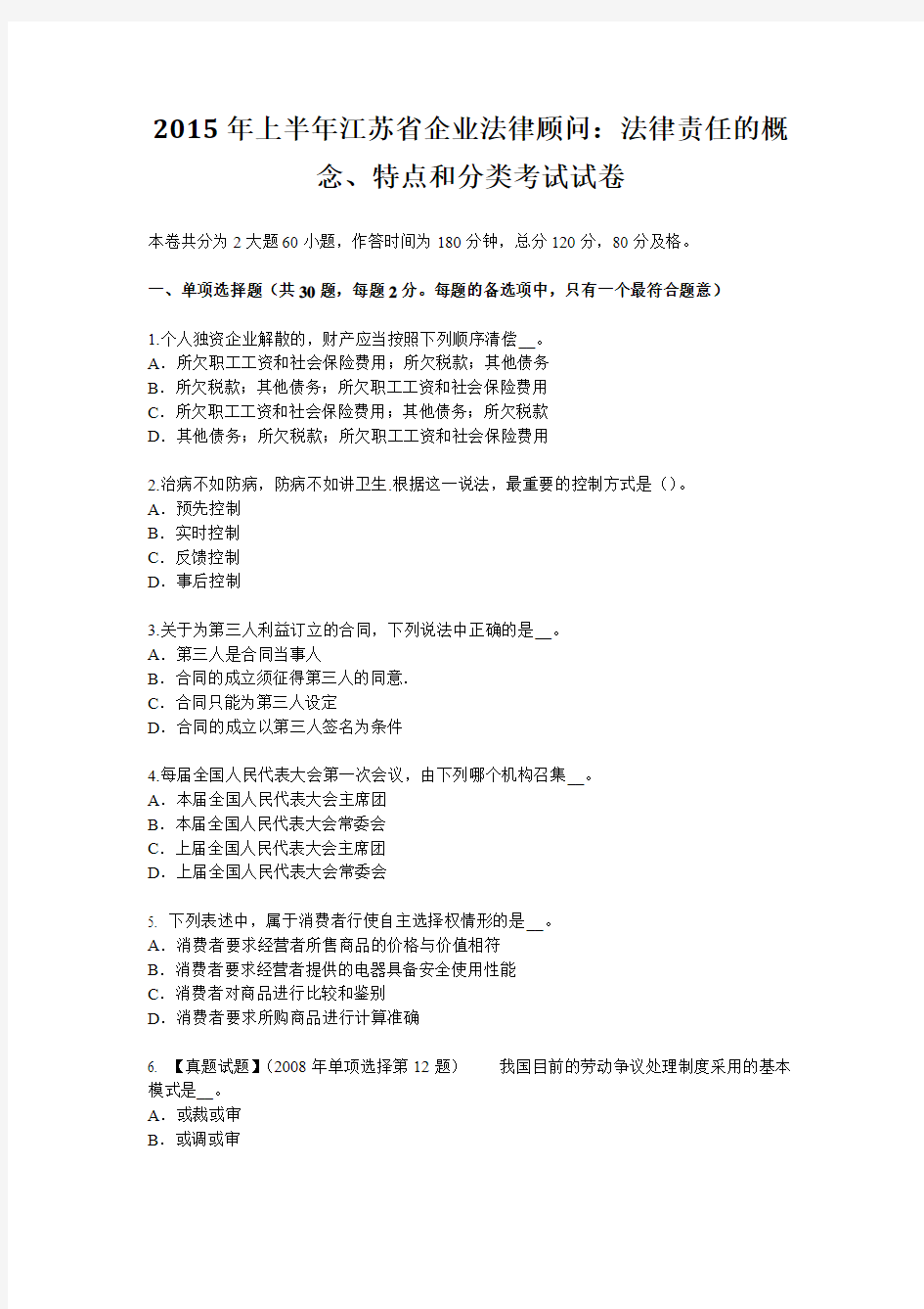 2015年上半年江苏省企业法律顾问：法律责任的概念、特点和分类考试试卷