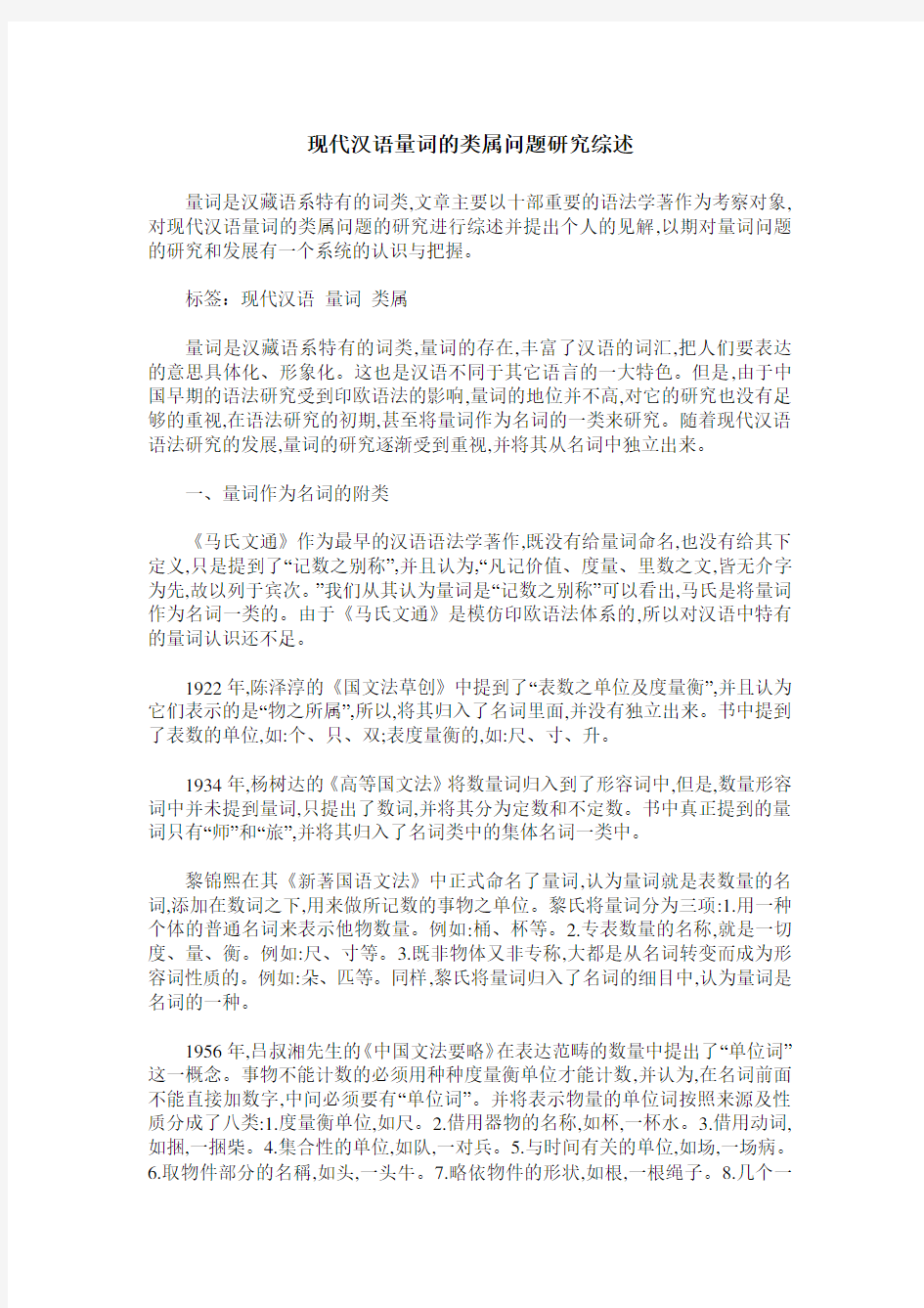 现代汉语量词的类属问题研究综述