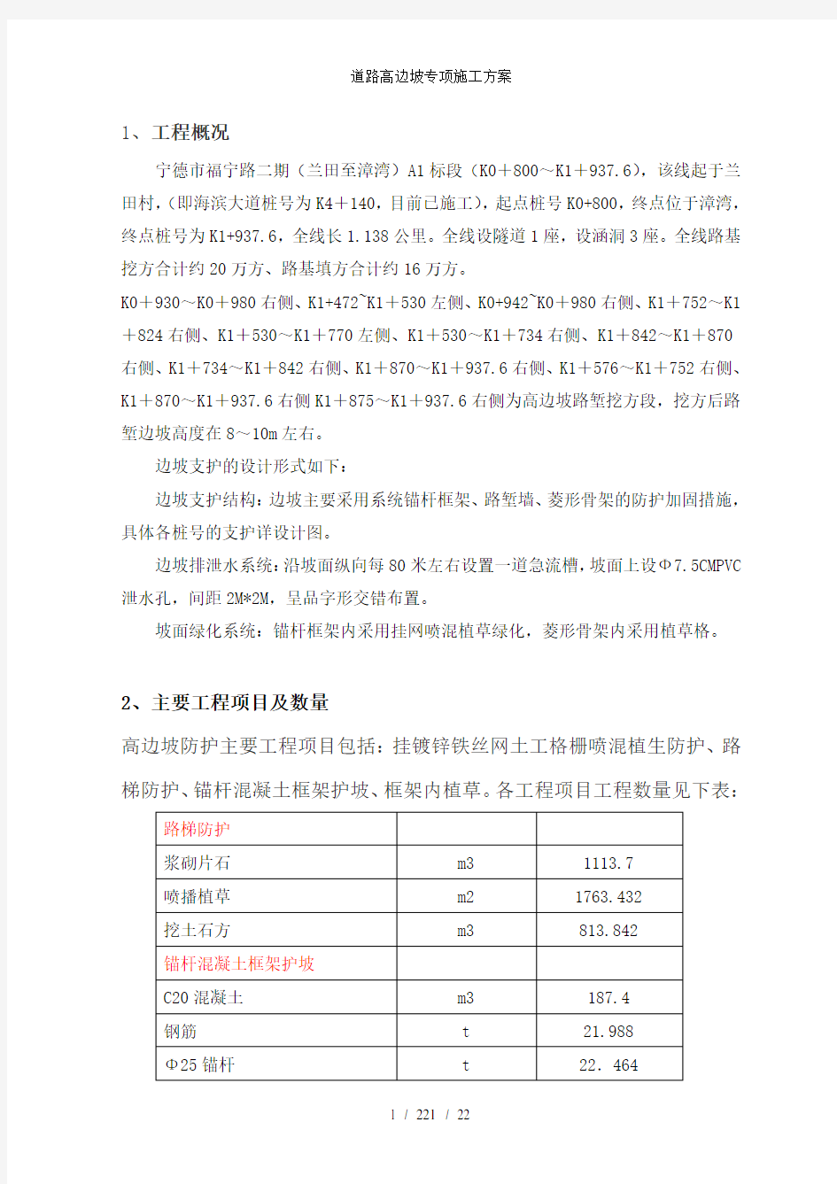 道路高边坡专项施工方案