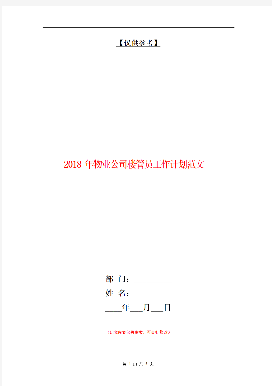 2018年物业公司楼管员工作计划范文【最新版】