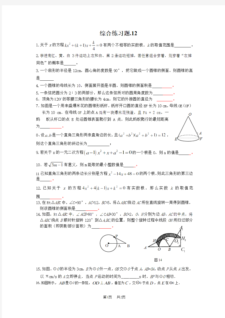 九年级数学综合练习题(人教版)