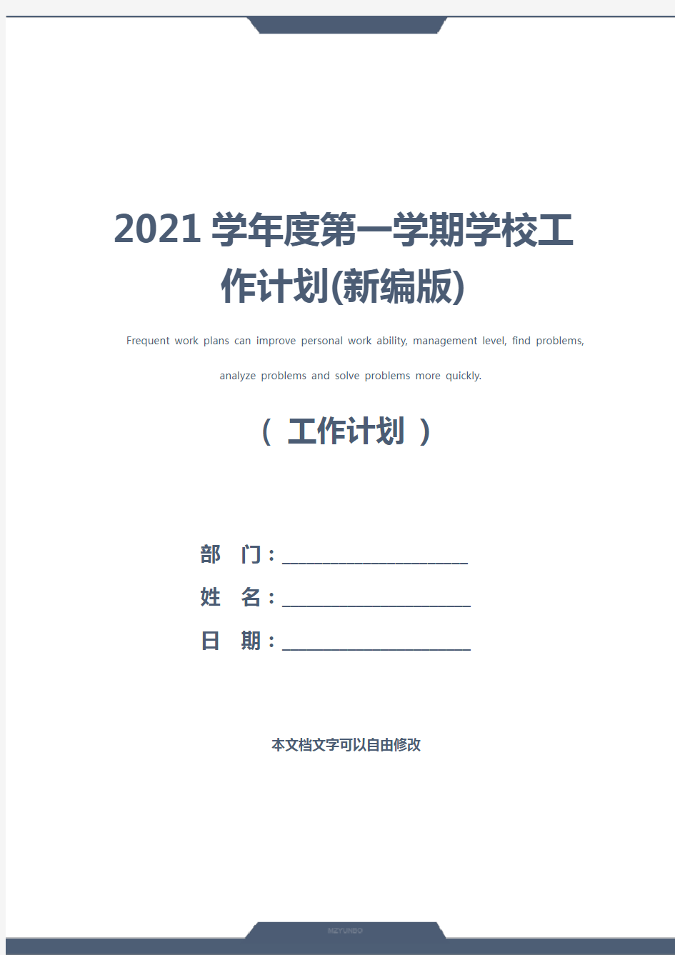 2021学年度第一学期学校工作计划(新编版)