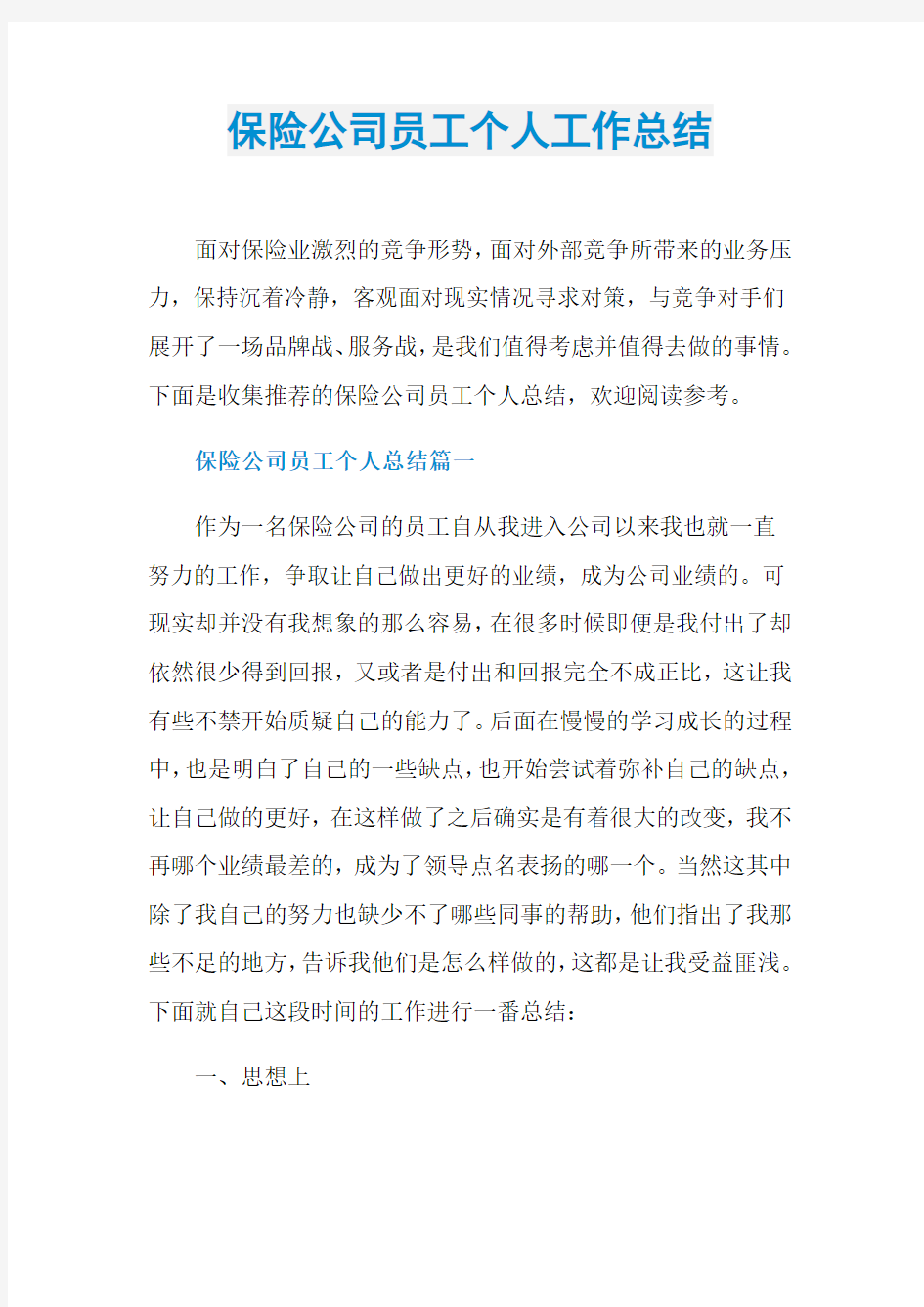 保险公司员工个人工作总结