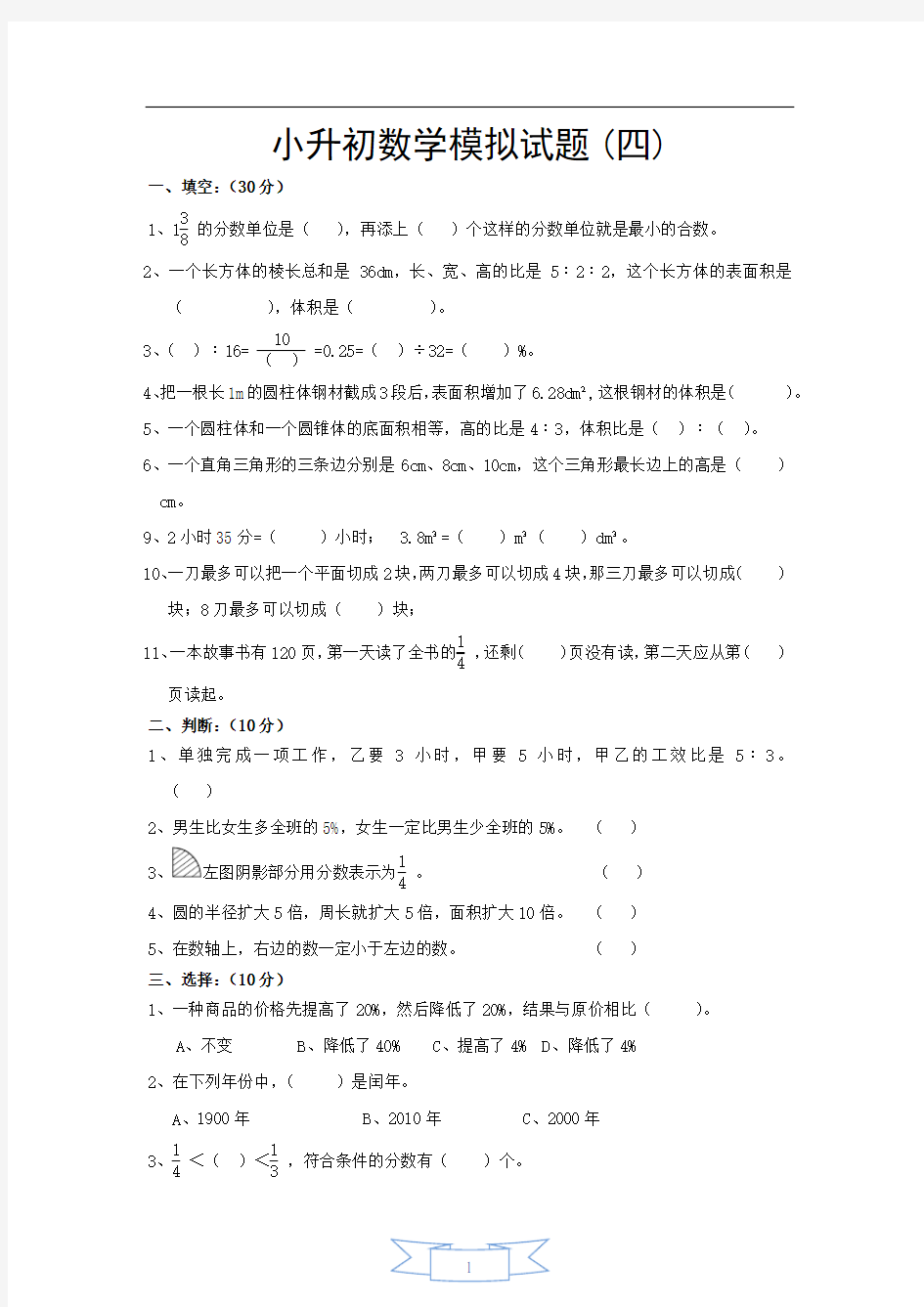 小升初数学模拟试题(四)