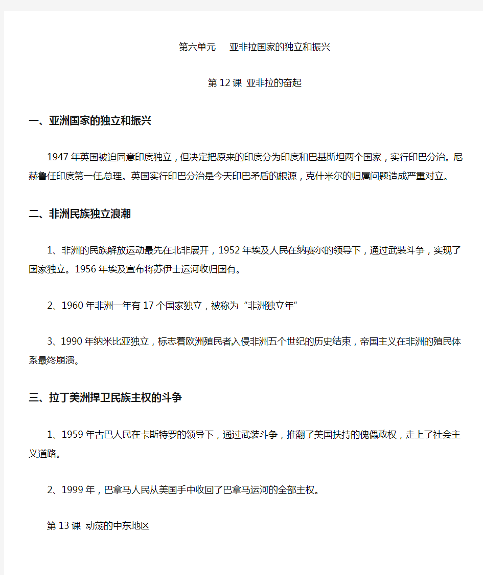 人教版九年级历史下册第六单元亚非拉国家的独立和振兴知识点