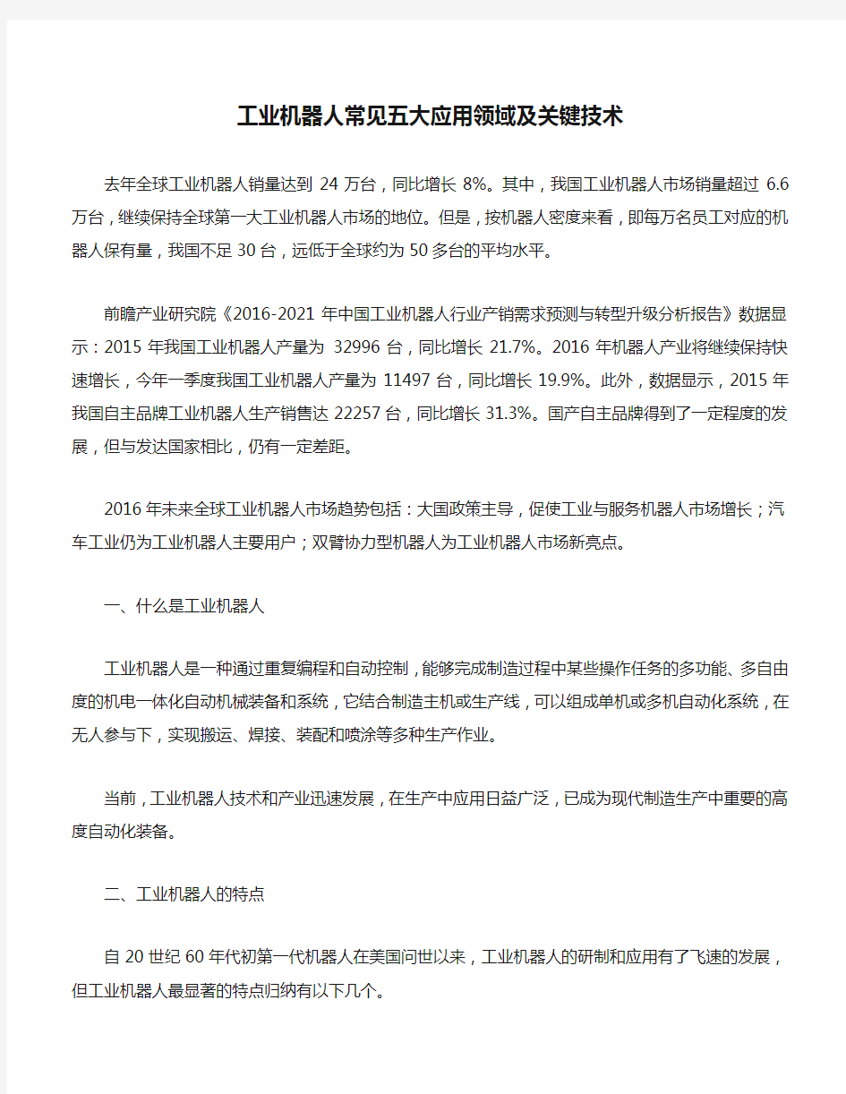 工业机器人常见五大应用领域及关键技术