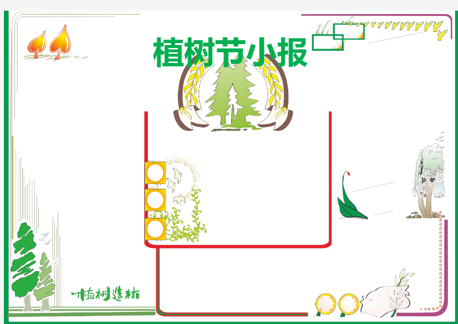 植树节小报(1)-A4word可编辑精品小报模板---2017最新电子小报