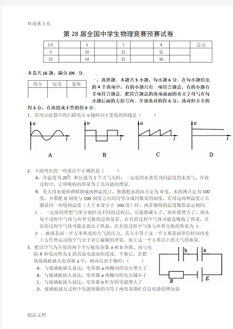 (2020年编辑)第28届全国中学生物理竞赛预赛试卷及答案(完全WORD版)