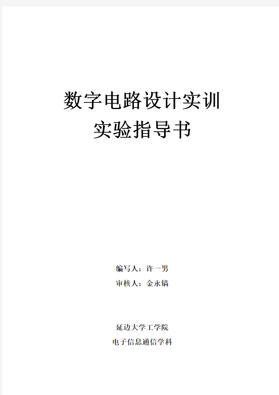 《数字电路设计实训》实验指导书课件