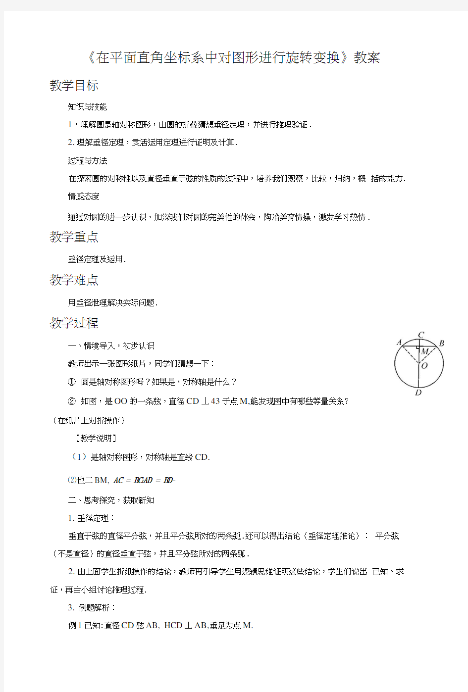 《在平面直角坐标系中对图形进行旋转变换》教案1.docx