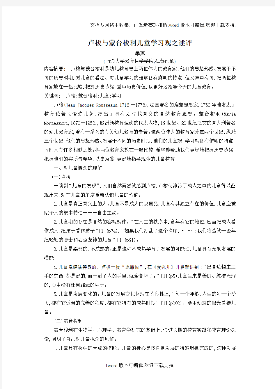 卢梭与蒙台梭利儿童学习观之述评