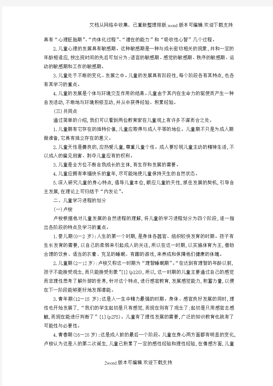 卢梭与蒙台梭利儿童学习观之述评