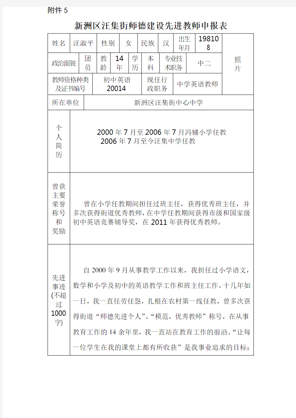 师德先进教师申报表