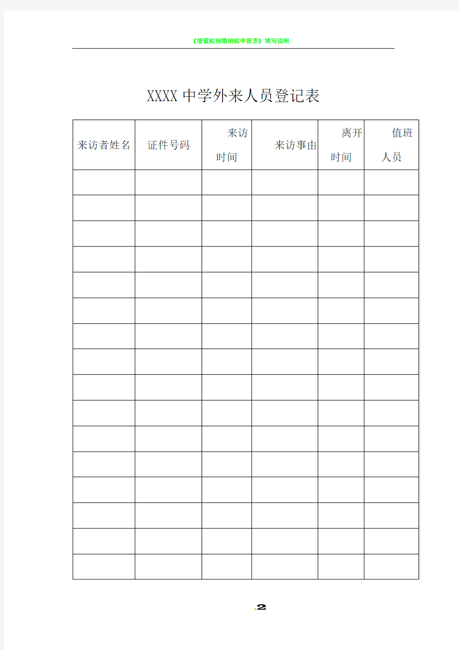 外来人员登记表