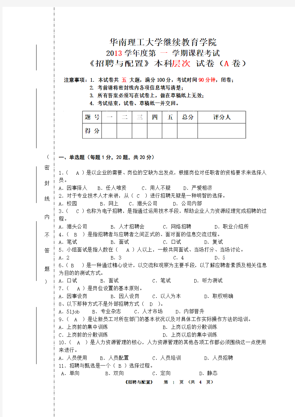 招聘与配置试卷A答案