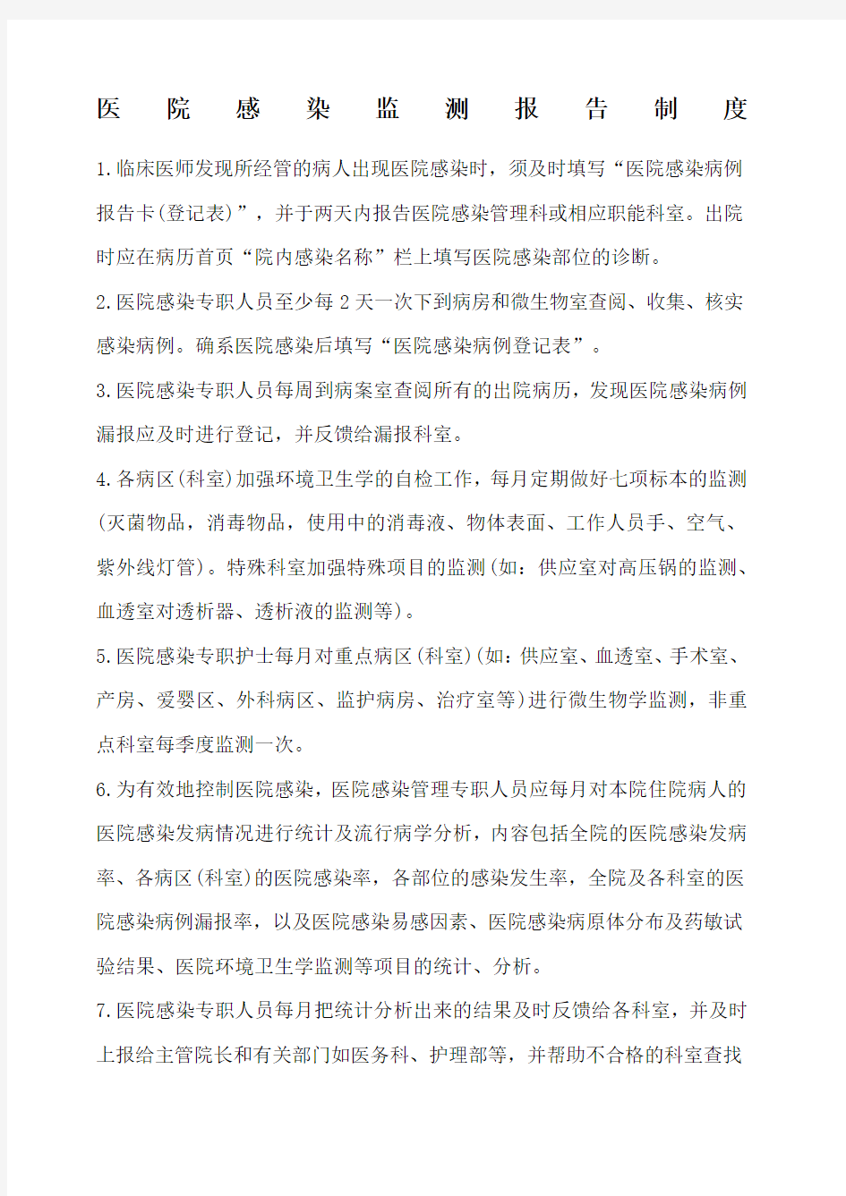 医院感染监测报告制度.docx