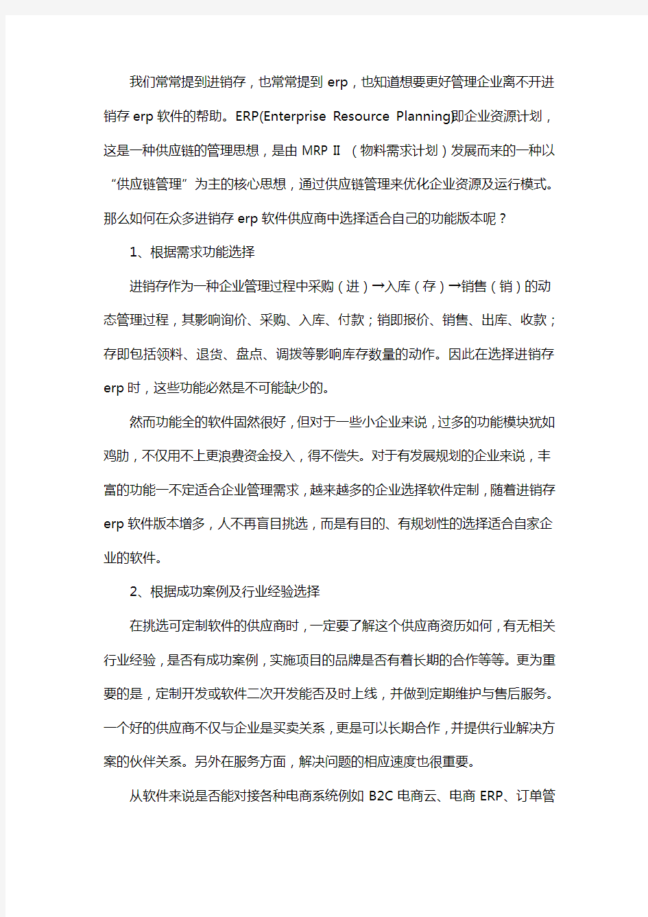 如何选择适合企业的进销存erp软件