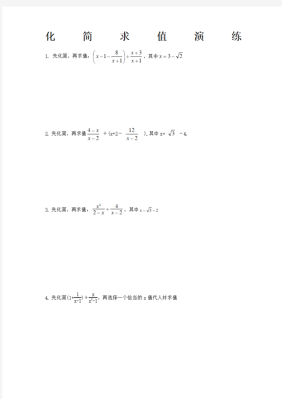 初二数学化简求值练习题