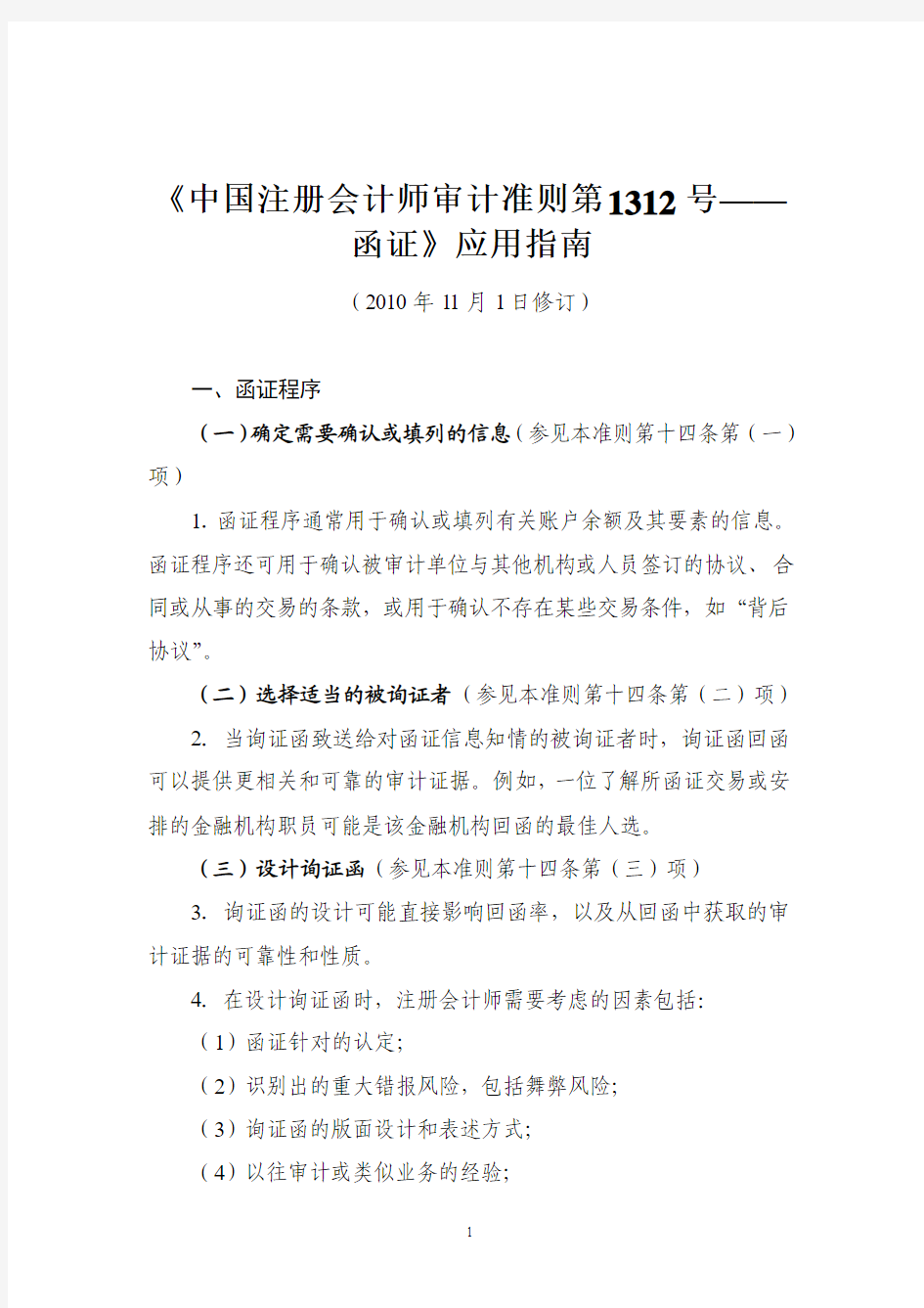 《中国注册会计师审计准则第1312号——函证》应用指南2010