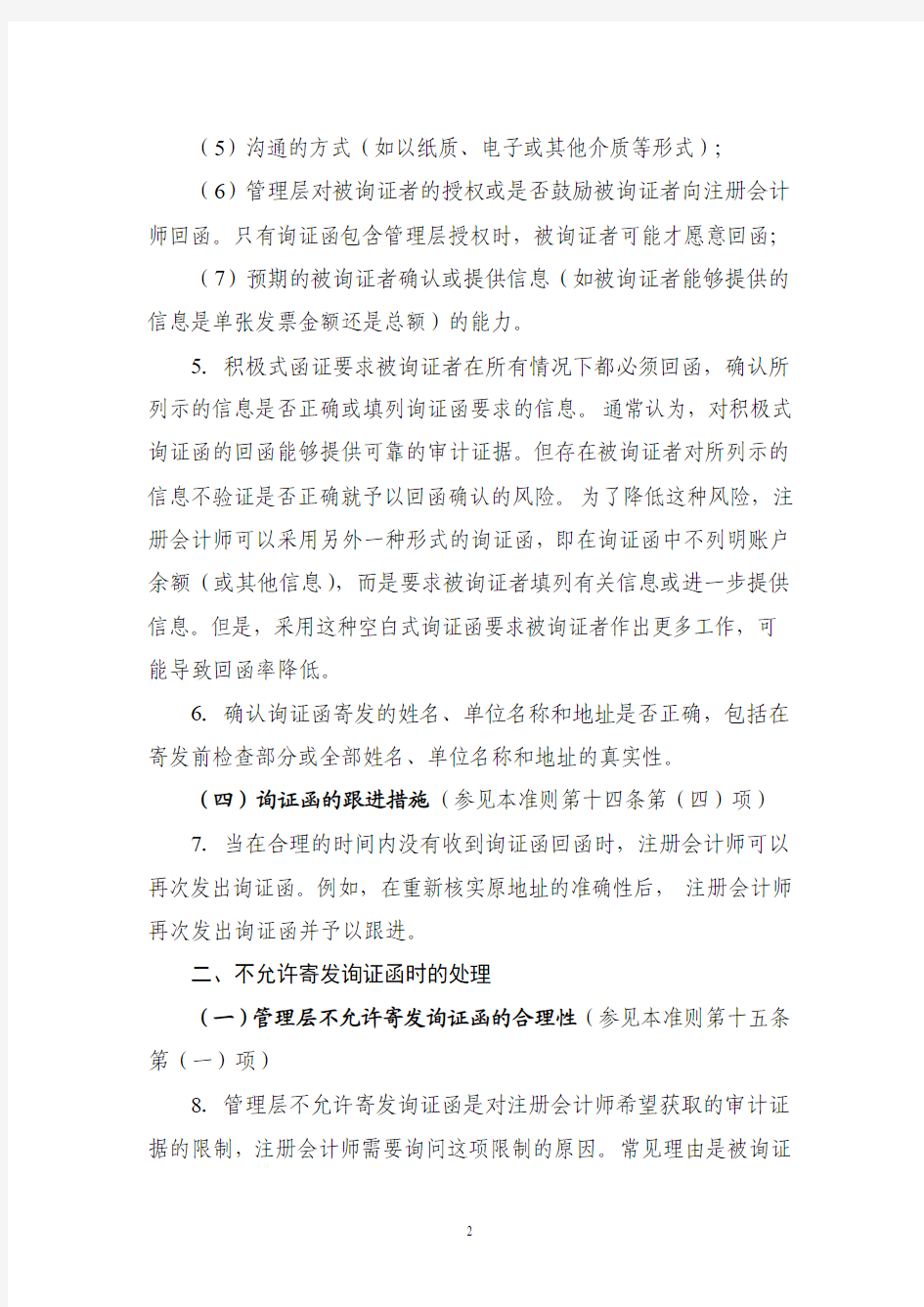《中国注册会计师审计准则第1312号——函证》应用指南2010