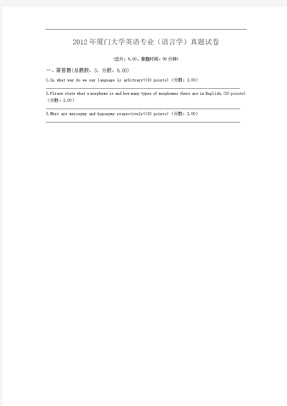 2012年厦门大学英语专业(语言学)真题试卷.doc