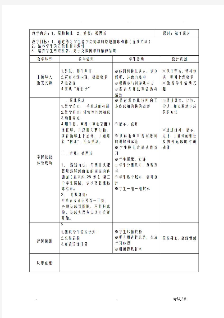 一年级球类篮球单元教学计划和教案