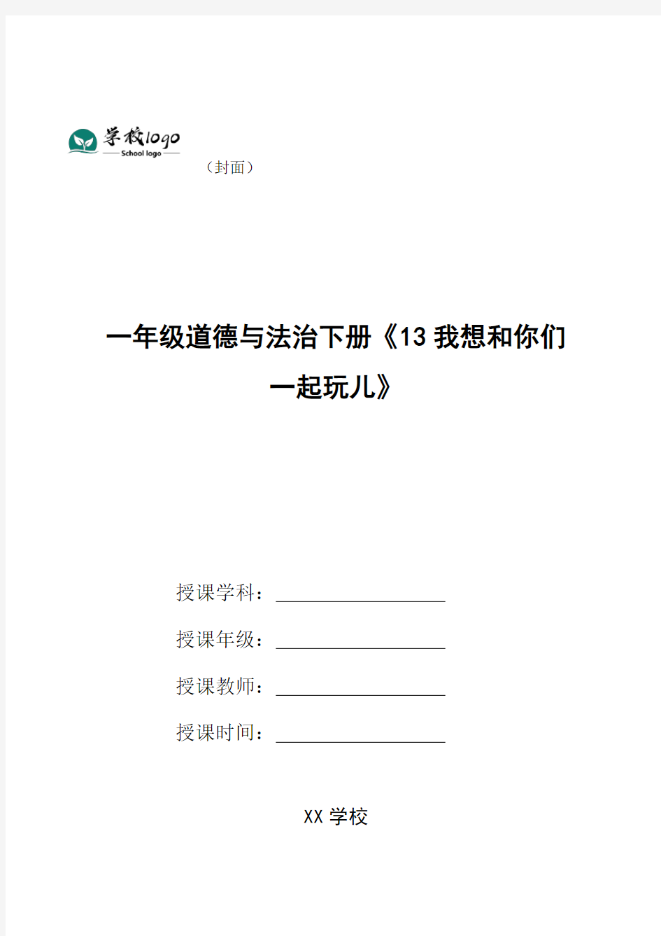 一年级道德与法治下册《13我想和你们一起玩儿》