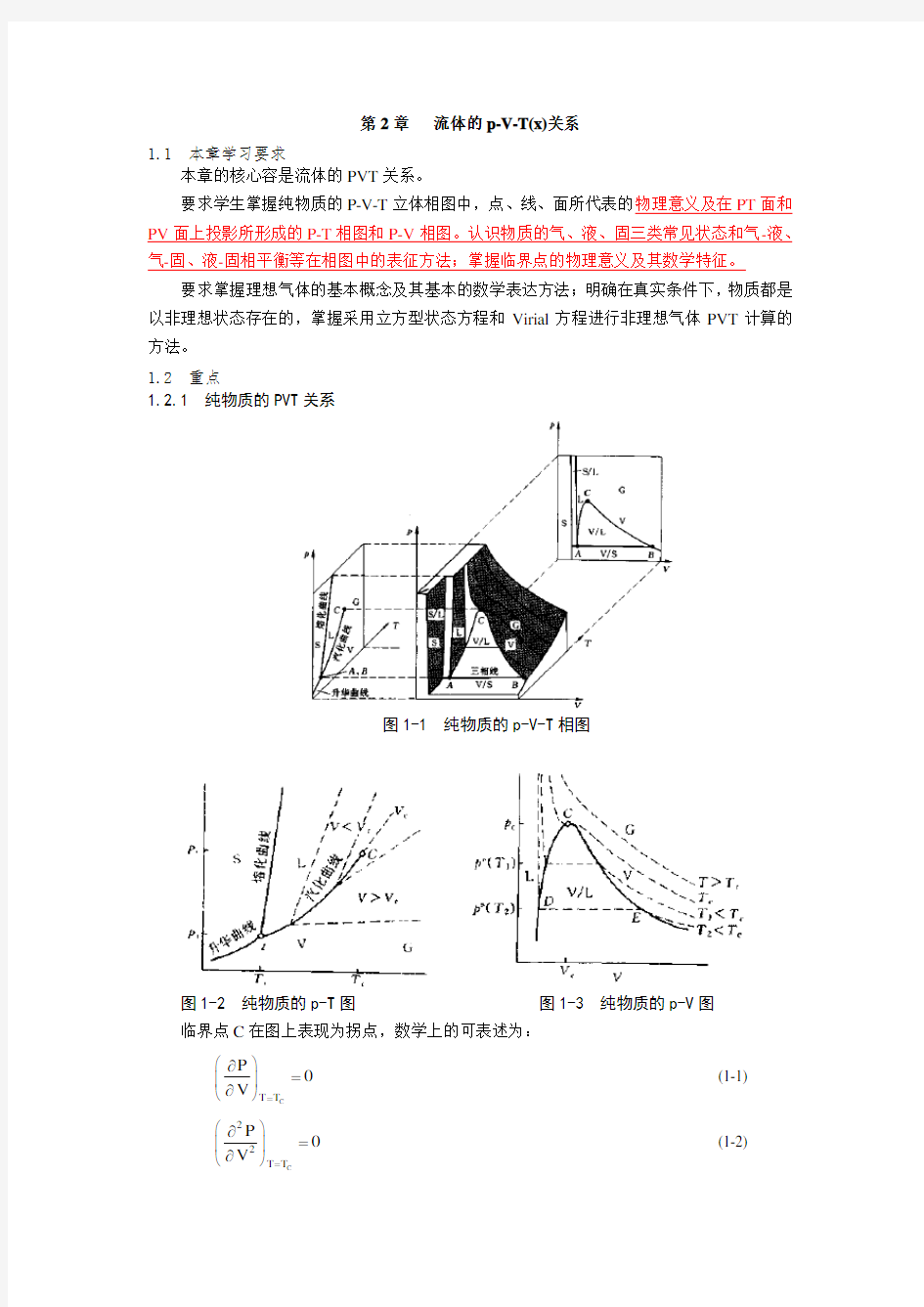 化工热力学理论