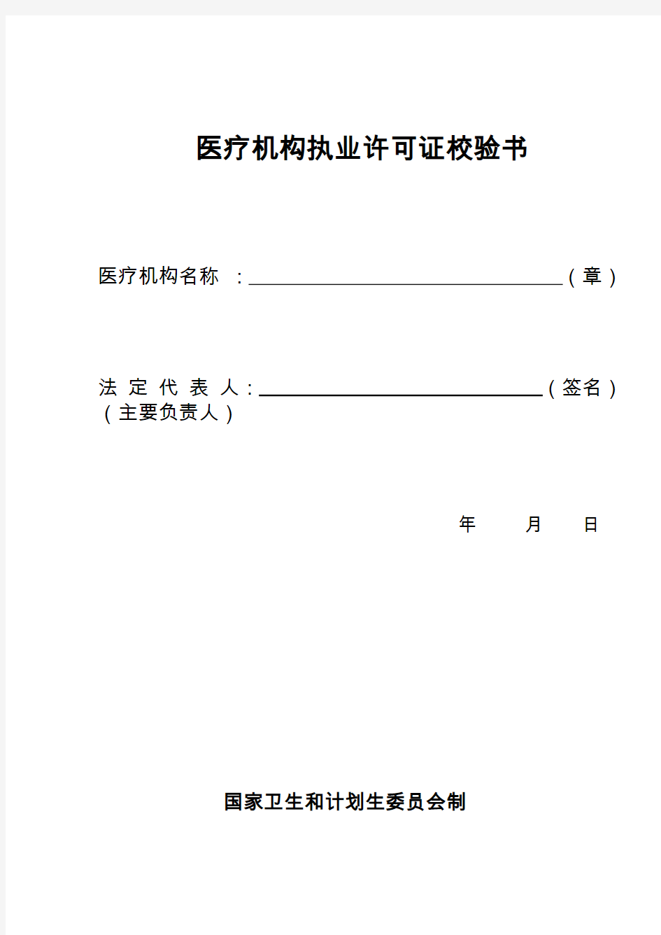 医疗机构执业许可证校验书