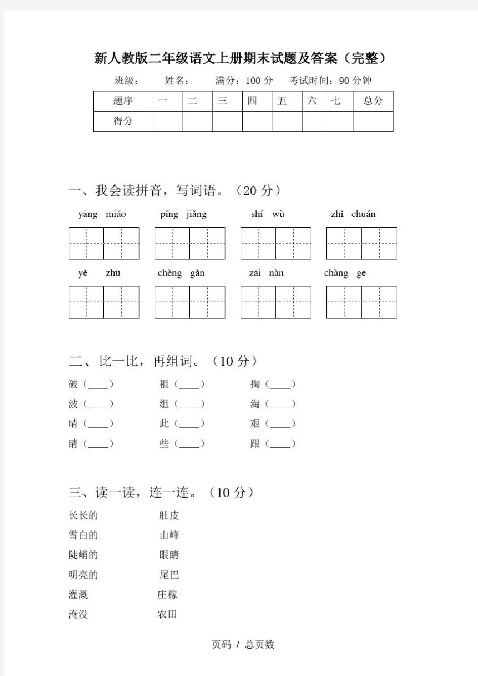 新人教版二年级语文上册期末试题及答案(完整)