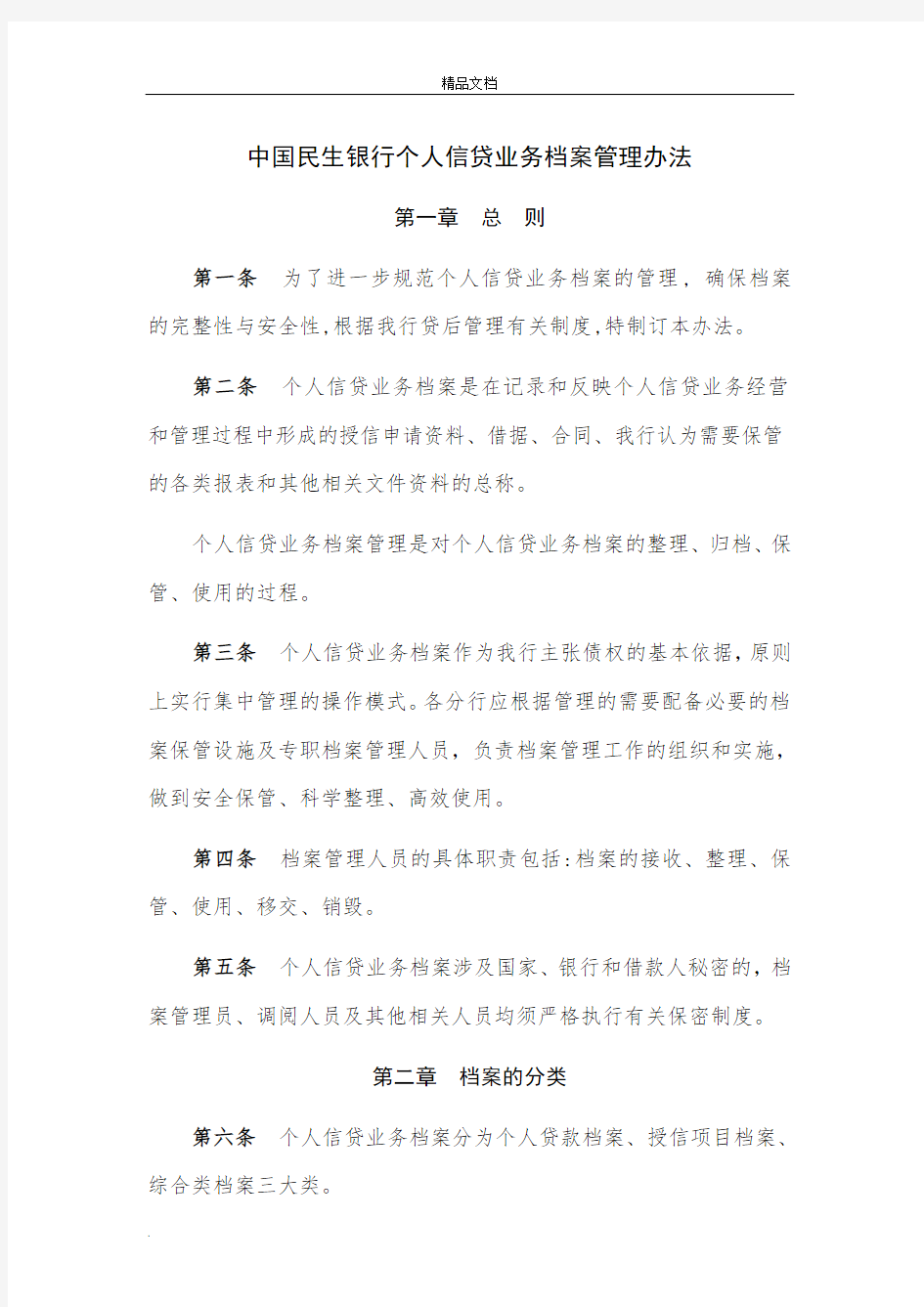 中国民生银行个人信贷业务档案管理办法
