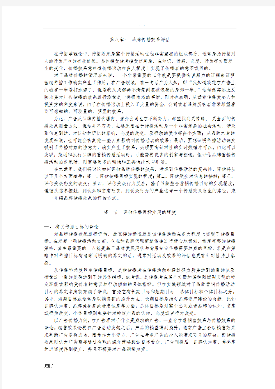 第八章：-品牌传播效果评估