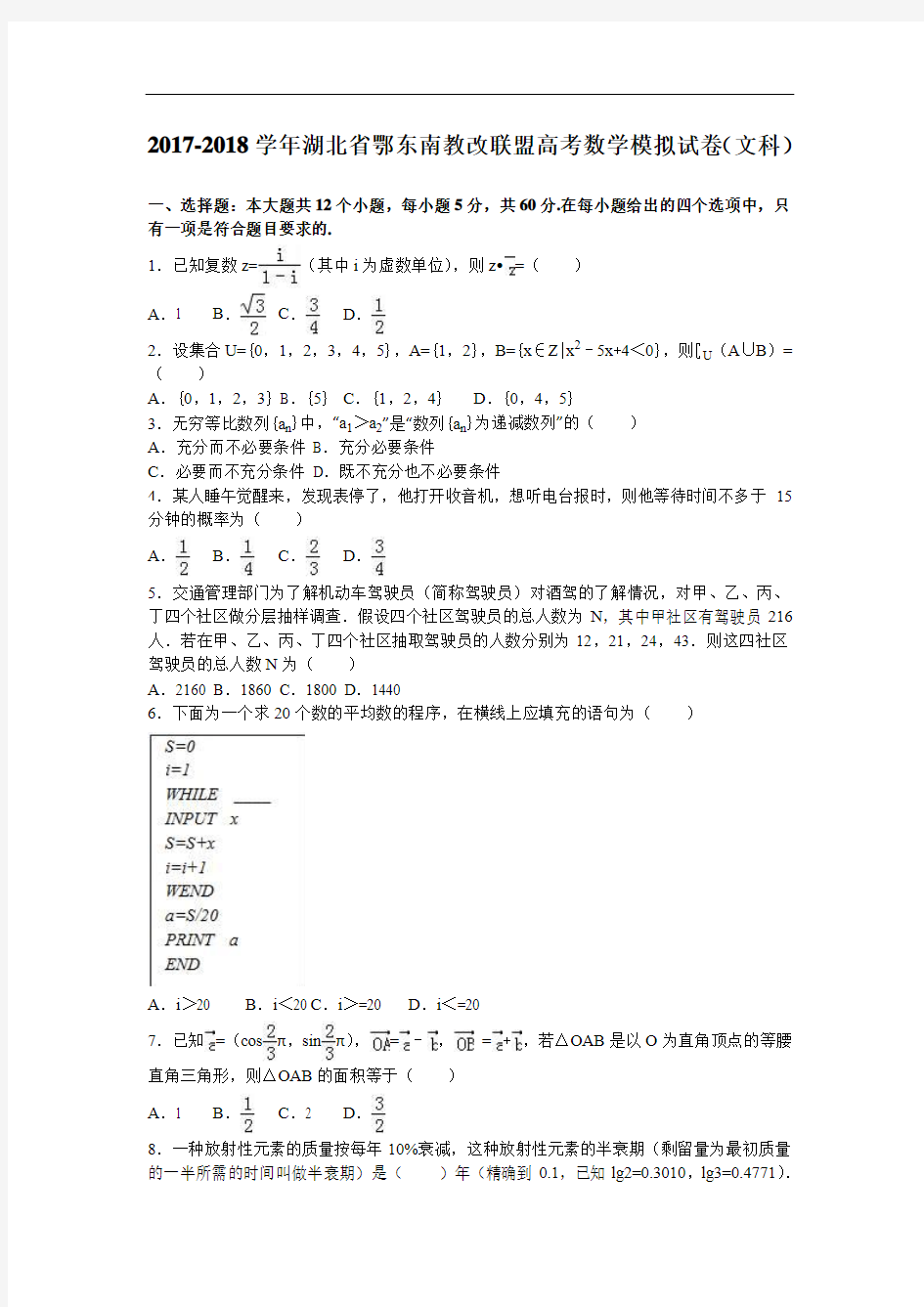 湖北省鄂东南教改联盟2017-2018学年高考数学模拟试卷(文科) Word版含解析