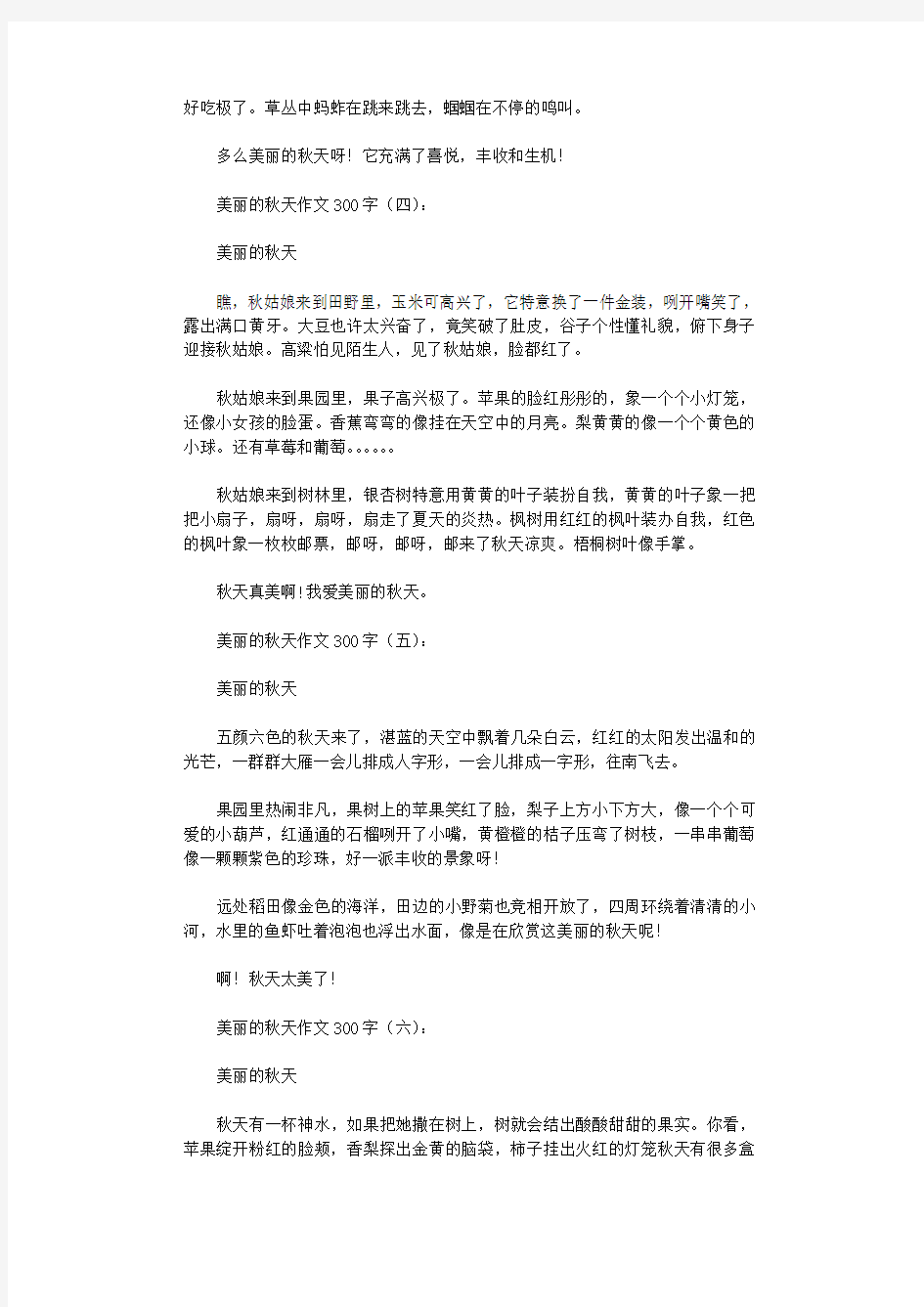 美丽的秋天作文300字10篇优秀版