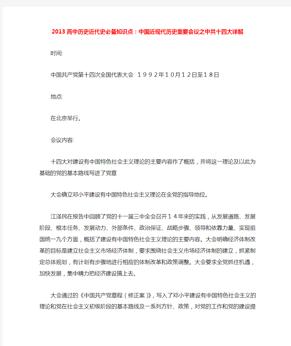 高中历史近代史必备知识点 中国近现代历史重要会议之中共十四大详解