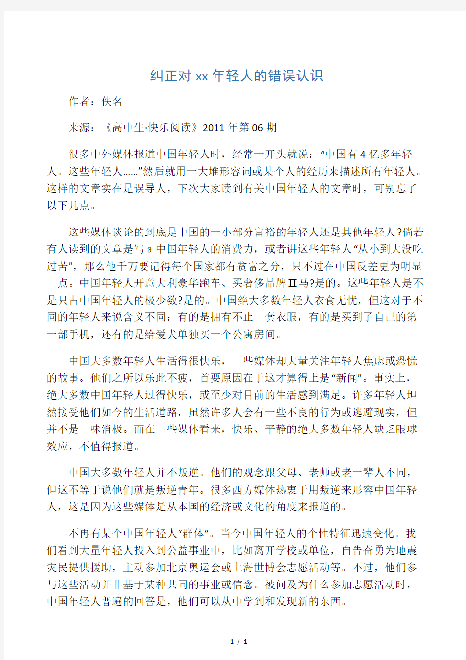 纠正对中国年轻人的错误认识