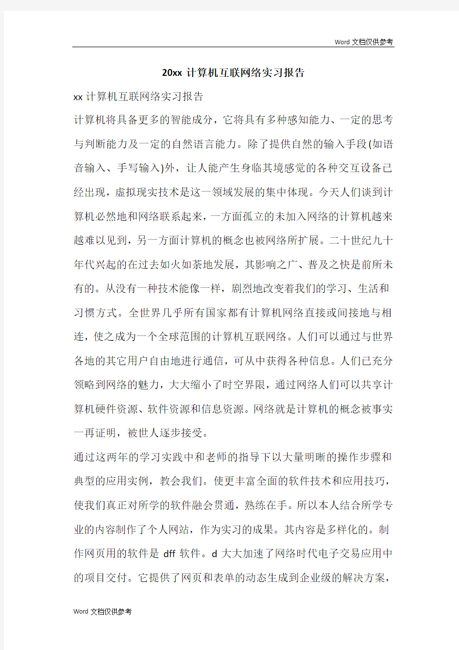 20xx计算机互联网络实习报告