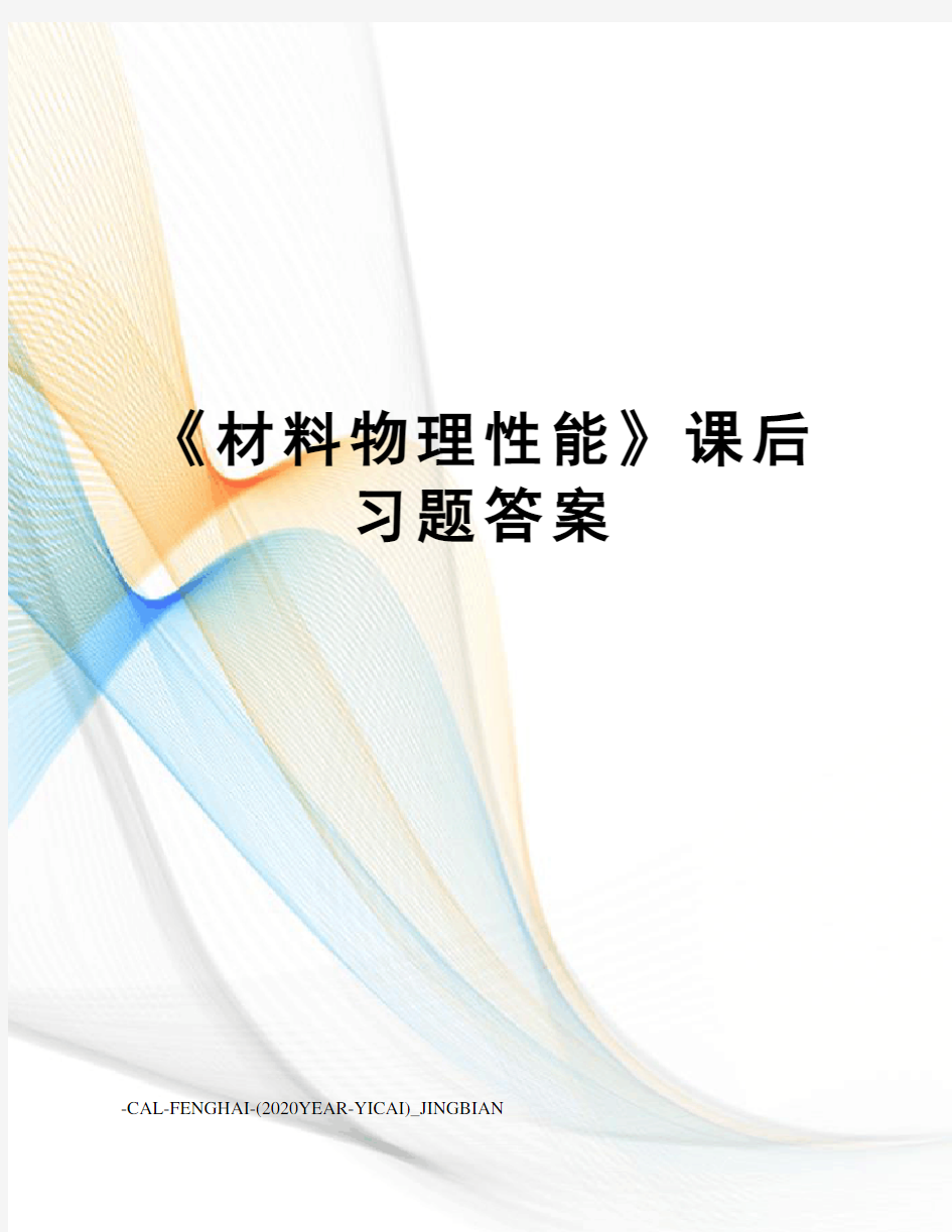 《材料物理性能》课后习题答案