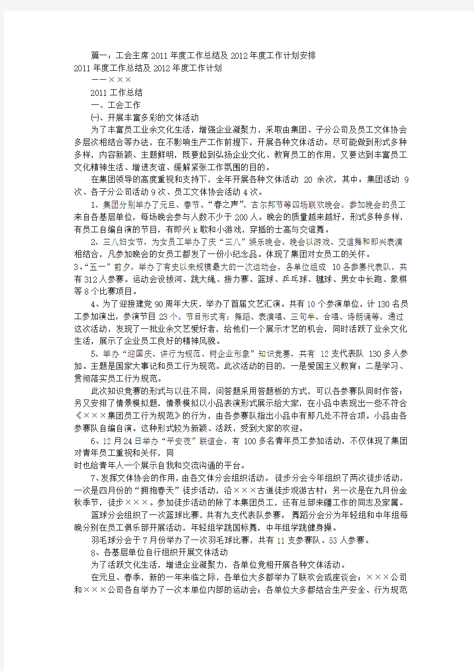 工会主席工作计划(共11篇)