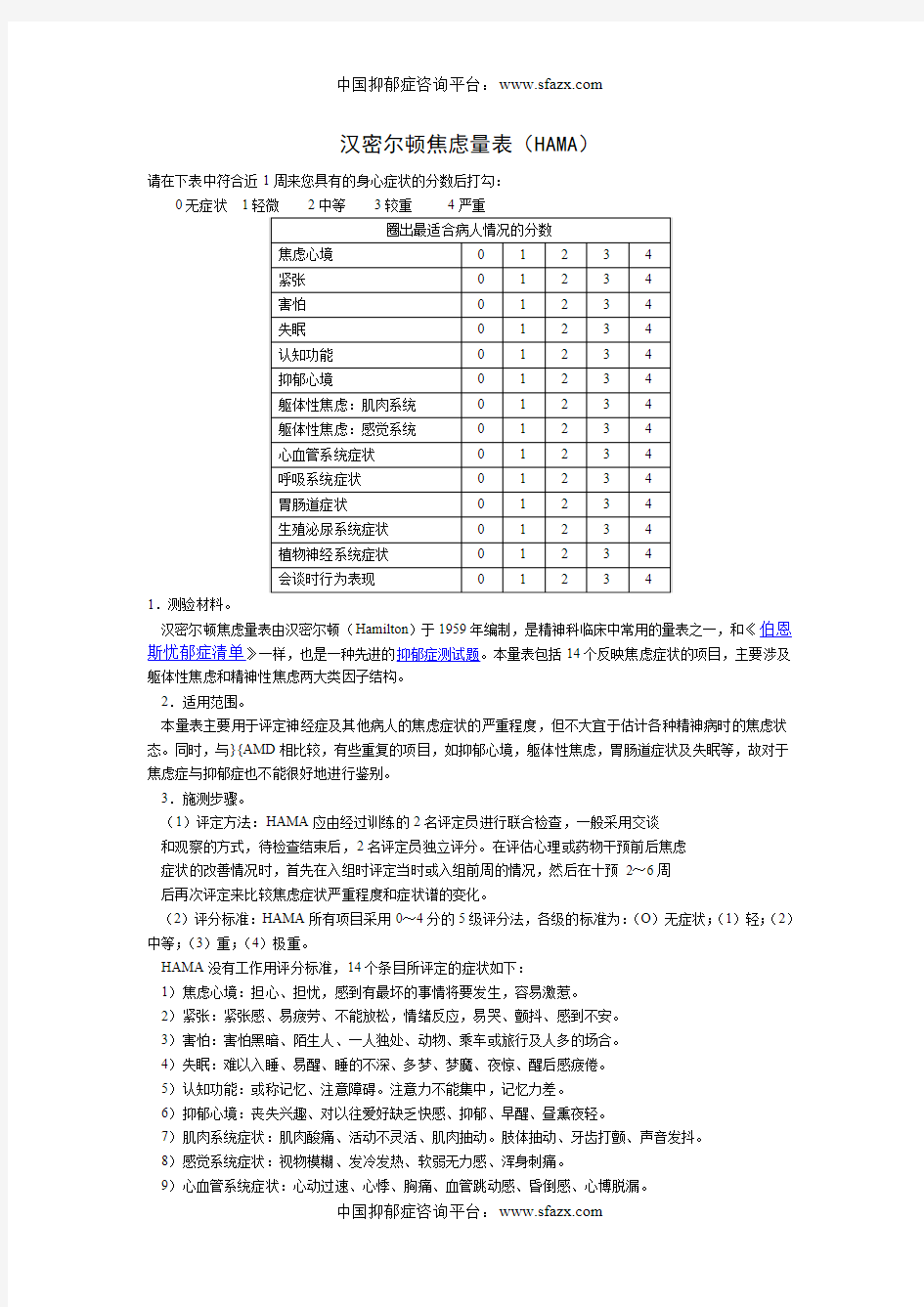 汉密尔顿焦虑量表(HAMA)