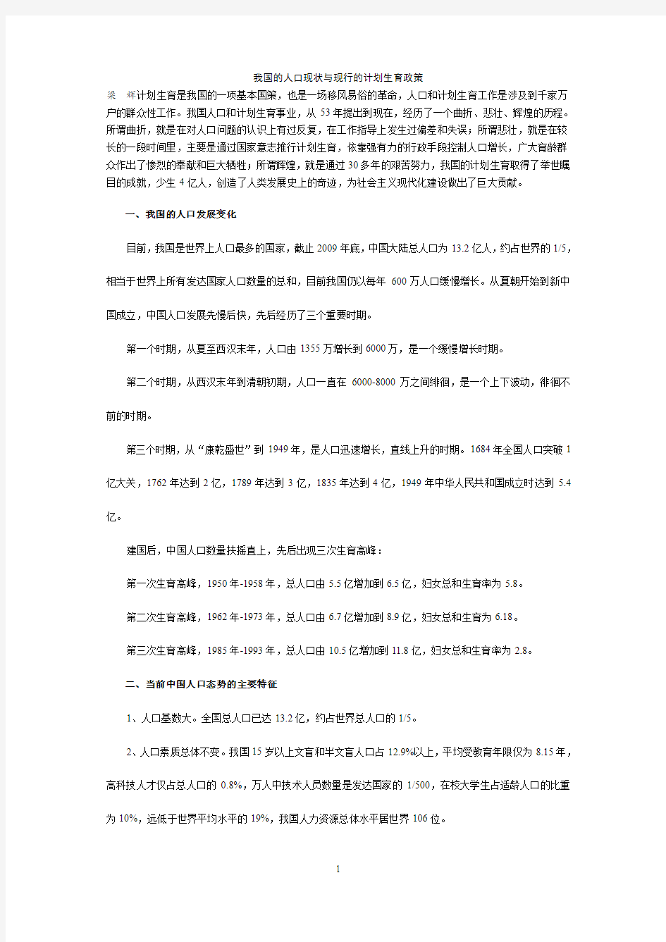 我国的人口现状与现行的计划生育政策