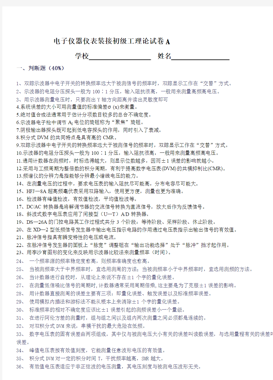 电子仪器仪表装接初级工理论试卷A