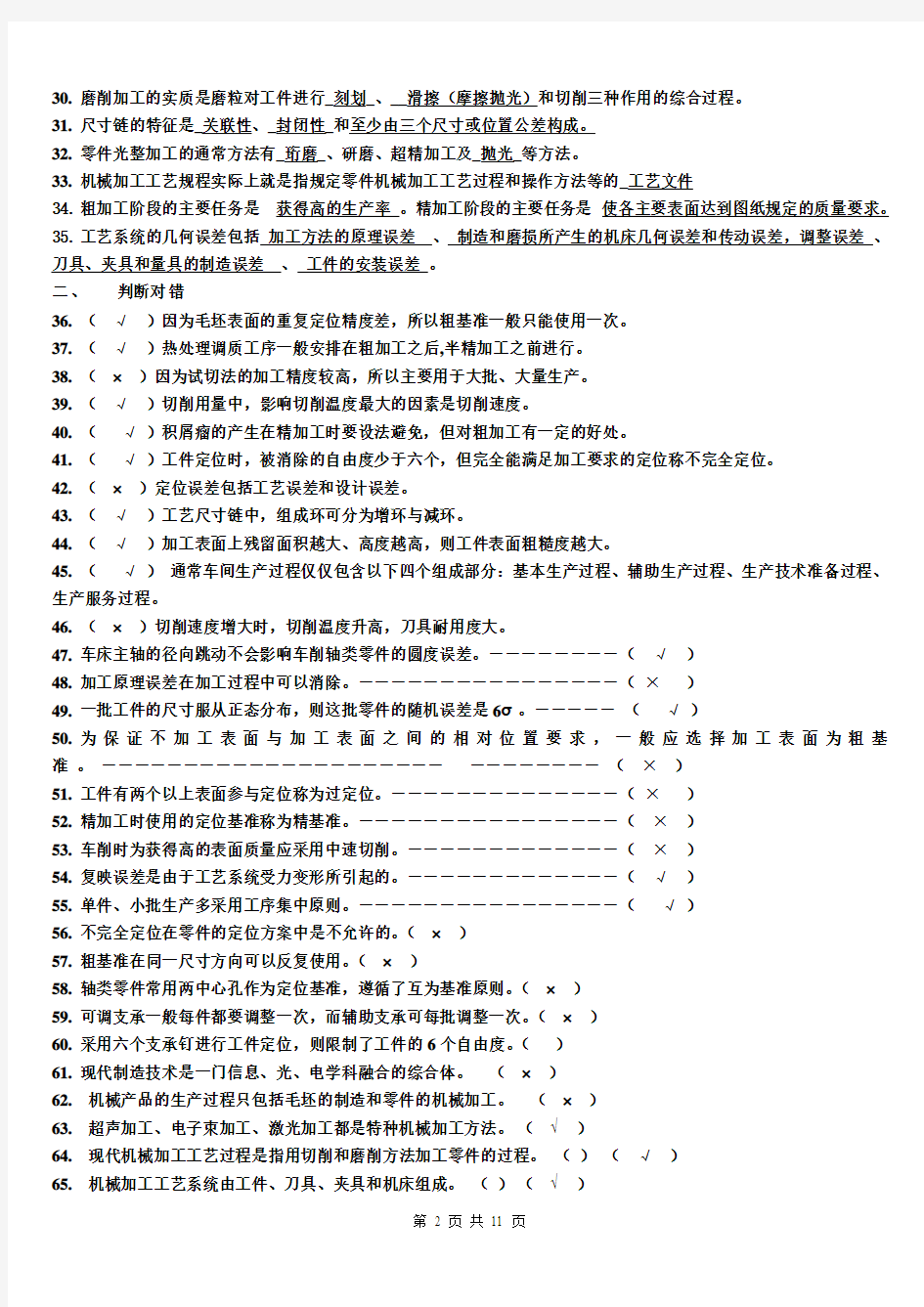 《汽车制造工艺学》考试题库