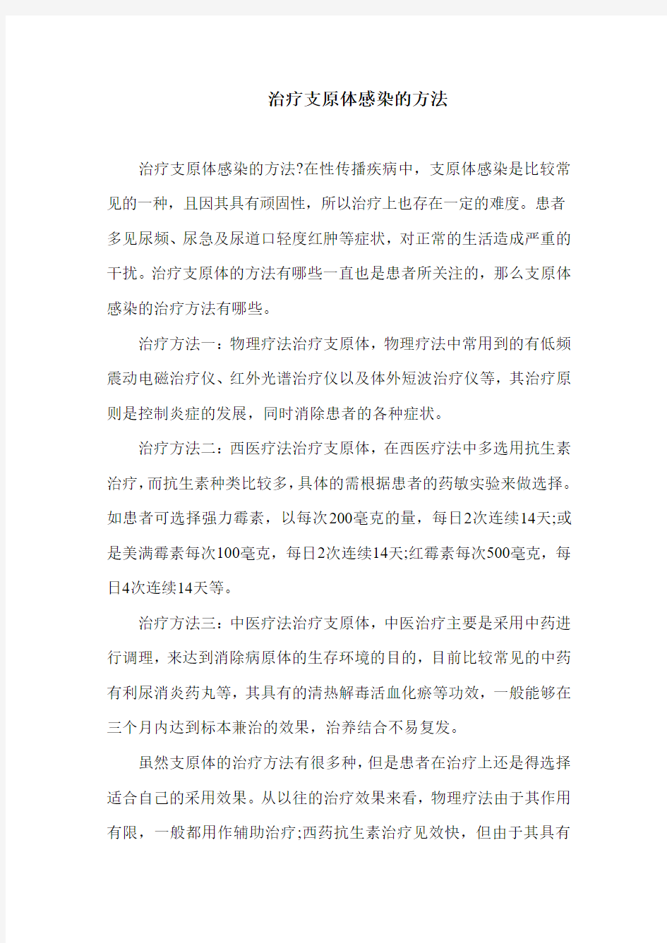 治疗支原体感染的方法