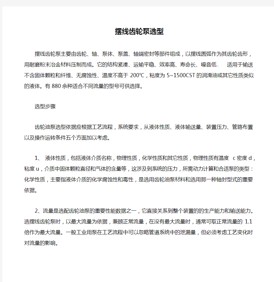 摆线齿轮泵选型