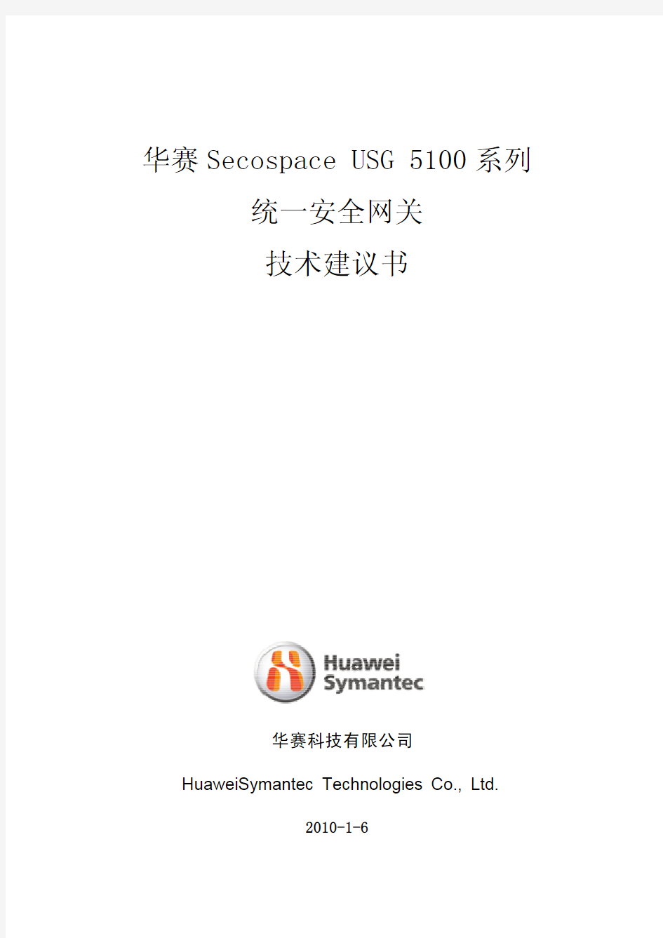 Secospace+USG5100+统一安全网关+技术建议书_V100R003_-v2