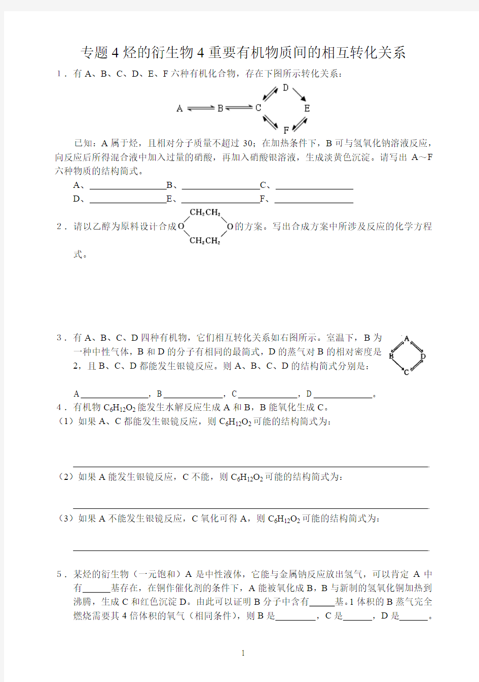 专题4烃的衍生物第三单元醛羧酸4重要有机物质间的相互转化关系练习