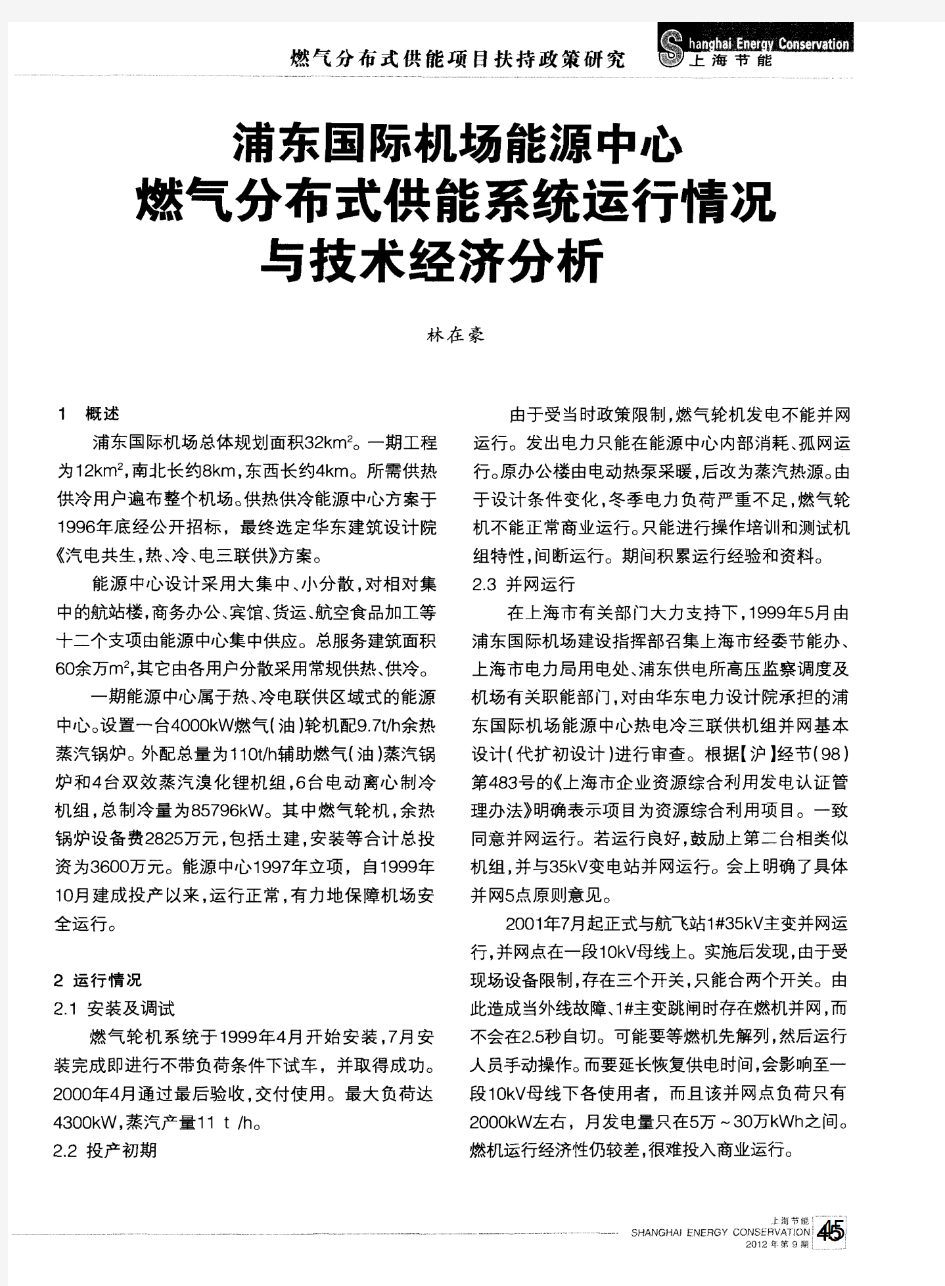 浦东国际机场能源中心燃气分布式供能系统运行情况与技术经济分析