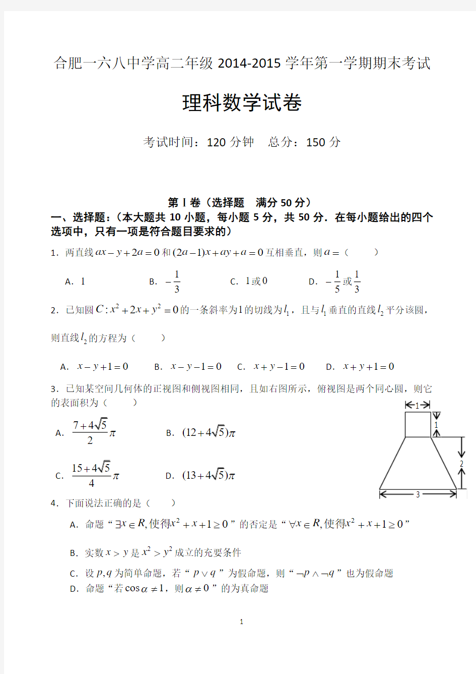 安徽省合肥168中学2014-2015学年高二上学期期末考试 数学理